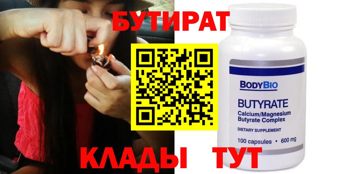 БУТИРАТ 1.4BDO  Вход с VPN  Минусинск 